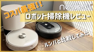 ルンバ使用歴3年の主婦がレビュー、コスパ最強ロボット掃除機