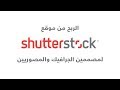 كيف تربح من موقع Shutterstock .... الإستثمار الحقيقي