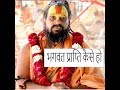 भगवत प्राप्ति कैसे हो // Shri Rajendradas ji Maharaj