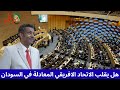 تصريحات رئيس مفوضية الاتحاد الافريقي تربك المشهد السوداني 