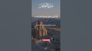 سورة العصر بصوت الشيخ مشاري راشد العفاسي   | Surah Al-'Asr by Rashid Alafasy