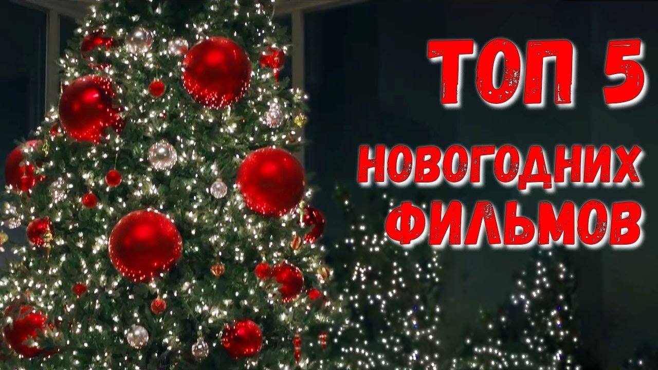 Топ 5 Фильмов На Новый Год Топ 5 Фильмов На Новый Год