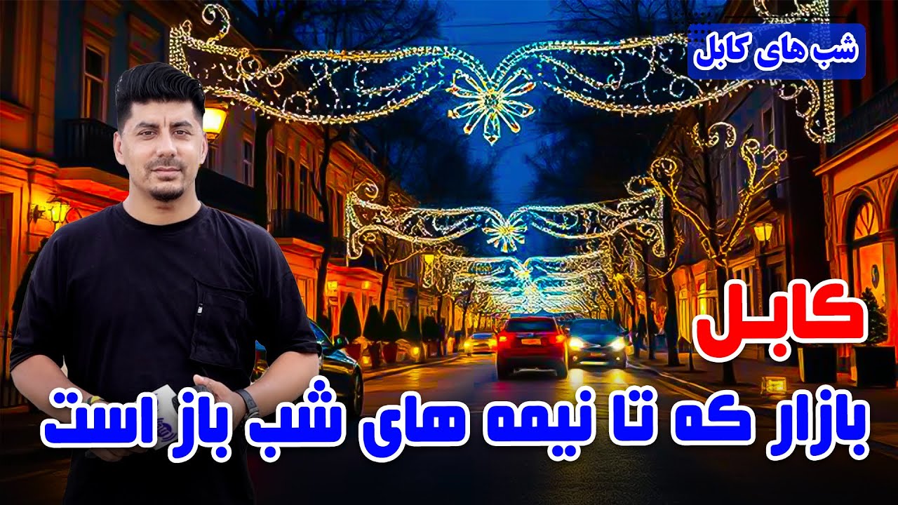 شب های کابل: بازاری که تا نیمه های شب باز است