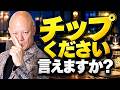 チップ制度を導入したいけど怖い経営者へ｜お客様に嫌がられない伝え方#鴨Biz