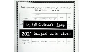 جدول الامتحانات الوزارية للصف الثالث المتوسط الدور الاول 2021 ( الجدول الجديد 1/8 )