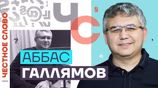 Честное слово с Аббасом Галлямовым (2023) Новости Украины