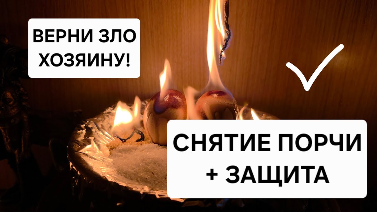 🛡 СНЯТИЕ ПОРЧИ И МОЩНАЯ ОБРАТКА! Верни зло заказчику. Ритуал-защита на 6 месяцев.
