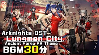 アークナイツ BGM - Lungmen City/Ancient Forge PV Theme 30min
