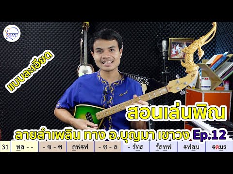 สอนดีดพิณ ลายลำเพลิน ทางพ่อบุญมา เขาวง แบบที่ 3 Ep12 สตีฟ ฐิติวัสส์ ทองอ่อน