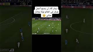 نيمار كاد ان يصنع أفضل هدف لولا تدخل إمبابي