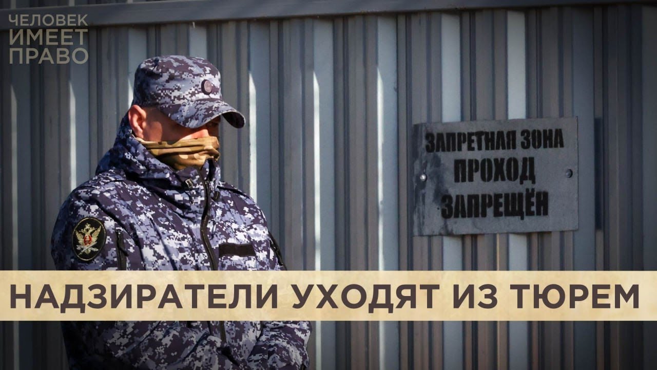 ФСИН РФ заявляет о критическом дефиците кадров. Почему уходят сотрудники