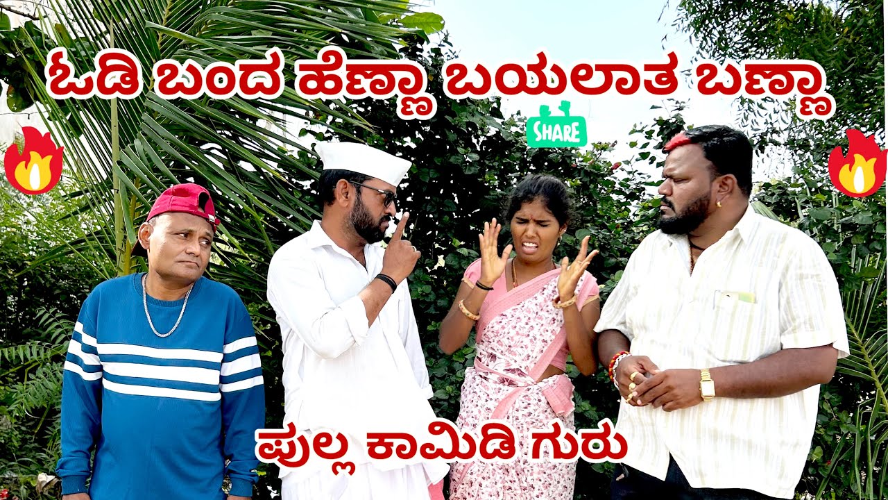ಓಡಿ ಬಂದ ಹೆಣ್ಣಾ ಬಯಲಾತ ಬಣ್ಣಾ maktum comedy uk ಈ ವಿಡಿಯೋ ಪೂರ್ತಿ ನೋಡಿ ಆನಂದಿಸಿ