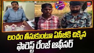 Forest Range Officer Caught Red-Handed by ACB While Taking Bribe | T News