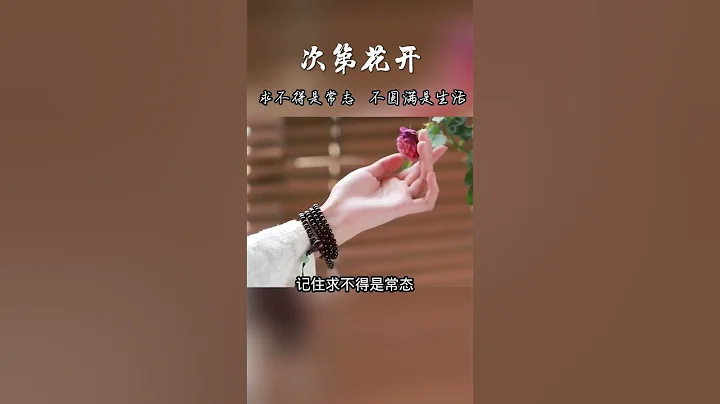 求不得是常態，不圓滿是生活#修行 #次第花開#智慧人生 - 天天要聞