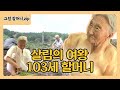 ‘살림의 여왕’ 103세 한말재 할머니의 일상!ㅣ토요특집 모닝와이드(Toyo Morning wide)ㅣSBS Story
