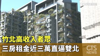 竹北高收入者眾　三房租金近三萬直逼雙北｜華視新聞 20230630