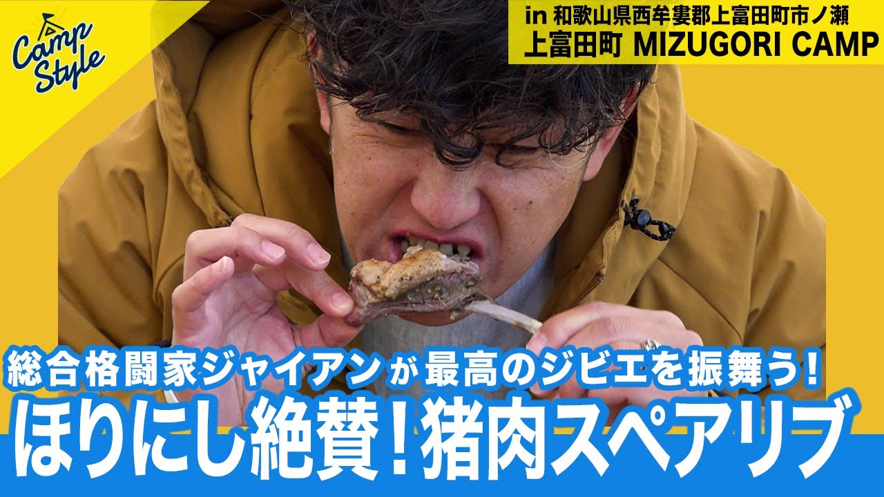 オレンジアウトドアショップ」ほりにし大絶賛！超柔らかくてジューシー