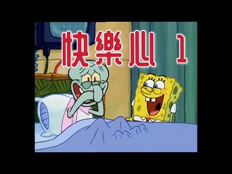 ［海綿寶寶］快樂心 1