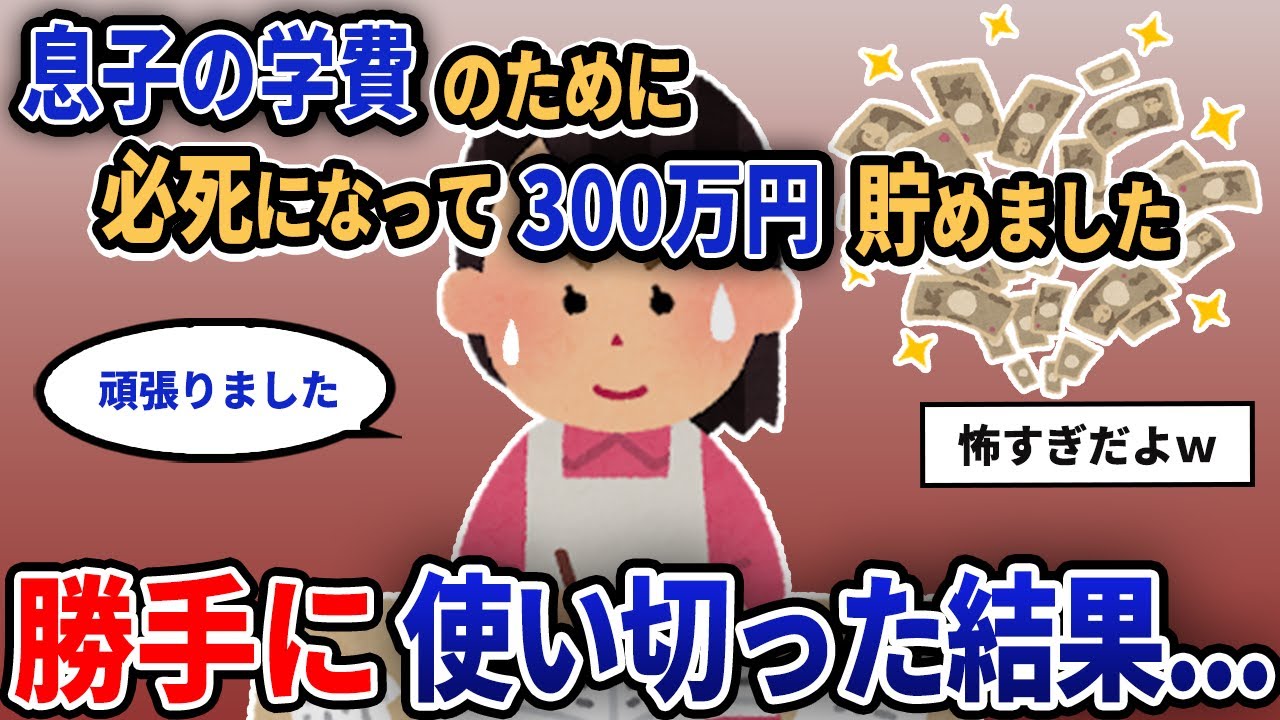 【報告者キチ】「息子の学費のために必死になって300万円貯めました」勝手に使い切った結果...【2chゆっくり解説】