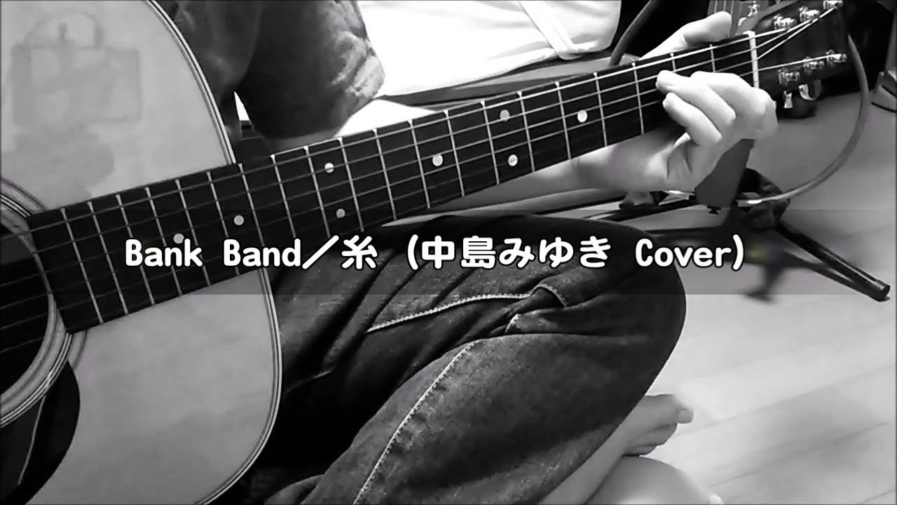 Bank Band 中島みゆき Cover 糸 ギター 弾き語り カバー フル コード 歌詞付 Cover By Masa Masa Youtube
