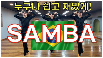 누구나 쉽게 배우는 댄스스포츠 삼바 기초 클래스 no.1 - 삼바 바운스 액션 배우기! (Dancesport samba tutorial for absolute beginners!)