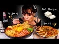 HOW TO MAKE TOFU & 부대찌개 Budae-jjigae 먹방 Mukbang 콩비지전 Soy Bean Pulp Pancake