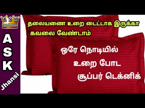 எப்படி ஒரே நொடியில் ஈஸியா தலையணை உறை போடுவது ? How to Put Pillow Cover Easily ? ASK Jhansi