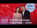 Онлайн-трансляция «Tolles Diktat – 2023» | Online-Übertragung von „Tolles Diktat – 2023“