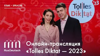 Онлайн-трансляция «Tolles Diktat – 2023» | Online-Übertragung von „Tolles Diktat – 2023“