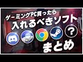 ゲーミングPCを買ったら絶対に入れるべき便利ソフトまとめ紹介【初心者向け解説】