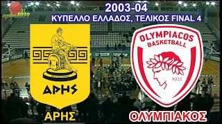 2003-04 ΆΡΗΣ-  Ολυμπιακός 73-70