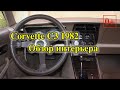 Corvette C3 1982 обзор интерьера и органов управления. 0+