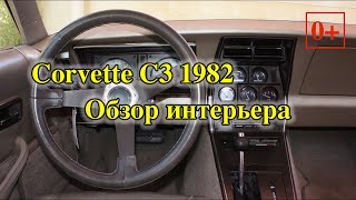 видео: Corvette C3 1982 обзор интерьера и органов управления. картинка: Corvette C3 1982 обзор интерьера и органов управления.