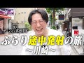 【審査NGだからあんまり見ないで】ぶらり途中発射の旅〜川崎〜