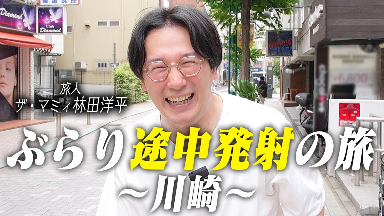 【審査NGだからあんまり見ないで】ぶらり途中発射の旅〜川崎〜