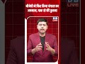 बीजेपी ने फिर किया बंगाल का अपमान, पाक से की तुलना #dblive #shortsvideo #breakingnews #news #bjp