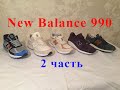 Кроссовки New Balance 990, Впервые на YouTube одновременный обзор ВСЕХ версий NB 990, 2-я часть.