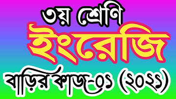 ৩য় শ্রেণীর ইংরেজি বাড়ির কাজ ১। তৃতীয় শ্রেণির ইংরেজি এসাইনমেন্ট ১। class 3 english homework 1