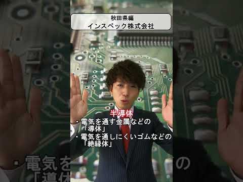【全国47都道府県～ご当地上場企業】秋田県～インスペック　#Shorts