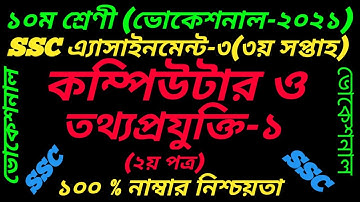 SSC Vocational Class 10 Computer And IT-||3rd Week Assignment||কম্পিউটার ও তথ্য প্রযুক্তি -1