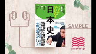 【オーディオブック/朗読】いっきに学び直す日本史 近代・現代 実用編