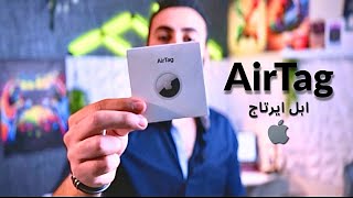 مميزات وعيوب Apple AirTag مراجعة شاملة | التجربة الكاملة قبل الشراء