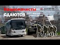 Националисты "Азовстали" сдаются в плен!