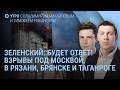 Зеленский: будет ответ. Взрывы по всей России. Погибшие в Рязани. Путин о талантливых военных | Утро