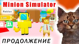 Minion Simulator. Продолжение #3