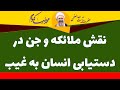 نقش ملائکه و جن در دستیابی به غیب آیت الله العظمی محمدرضا نکونام 