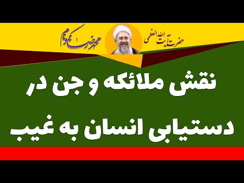 نقش ملائکه و جن در دستیابی به غیب آیت الله العظمی محمدرضا نکونام 