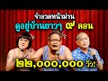 รวมจำอวดหน้าม่าน คอนเสิร์ตคุณพระช่วยสำแดงสด ๑ - ๙