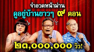 รวมจำอวดหน้าม่าน คอนเสิร์ตคุณพระช่วยสำแดงสด ๑  ๙