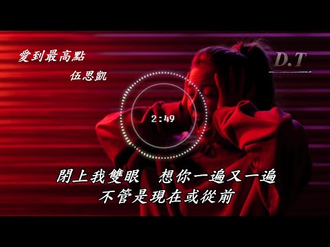 愛到最高點 伍思凱 動態歌詞 Lyrics『愛到最高點 愛到最高點 不靠一句誓言　就把你放在心裡面』